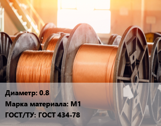 Медная проволока 0.8 Марка: М1 ГОСТ: ГОСТ 434-78, т, медная прямоугольная цена от 1242000 Тг / т, где купить, условия доставки в Актау и Мангистауской области